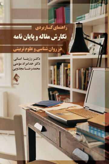 راهنمای کاربردی نگارش مقاله و پایان نامه در روان شناسی و علوم تربیتی