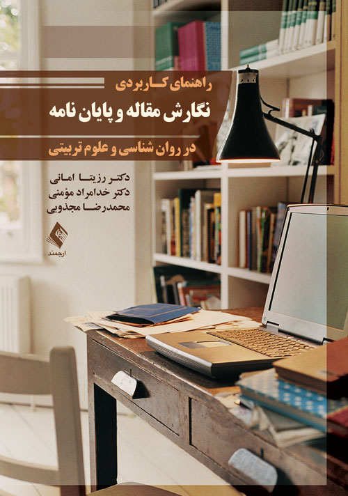 راهنمای کاربردی نگارش مقاله و پایان نامه در روان شناسی و علوم تربیتی | دکتر رزیتا امانی, دکتر خدامراد مومنی, محمدرضا مجذوبی | نشر انتشارات ارجمند