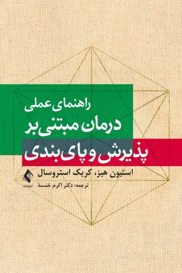 راهنمای عملی درمان مبتنی بر پذیرش و پایبندی | استیون هیز, کریک استروسال | نشر انتشارات ارجمند