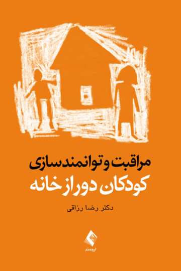 مراقبت و توانمندسازی کودکان دور از خانه | دکتر رضا رزاقی | نشر انتشارات ارجمند