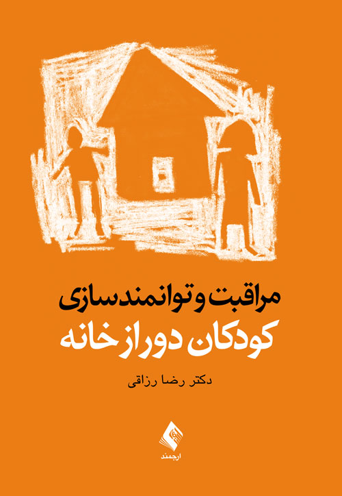 مراقبت و توانمندسازی کودکان دور از خانه | دکتر رضا رزاقی | نشر انتشارات ارجمند