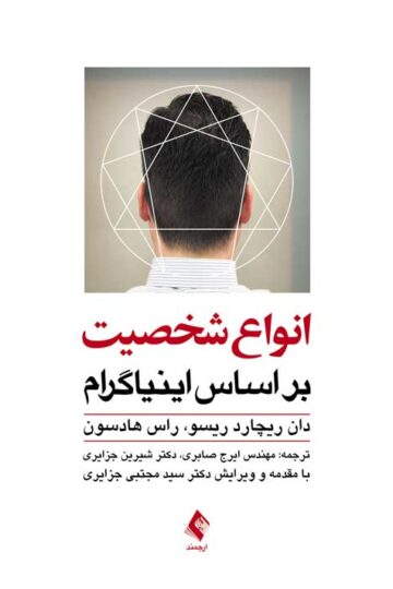 انواع شخصیت بر اساس اینیاگرام