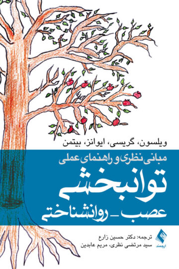 مبانی نظری و راهنمای عملی توانبخشی عصب- روانشناختی