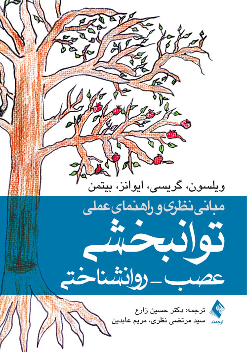 مبانی نظری و راهنمای عملی توانبخشی عصب- روانشناختی | باربارا ی. ویلسون, فرگوس گریسی, جاناتان ج. ایوانز, اندرو بیتمن | نشر انتشارات ارجمند