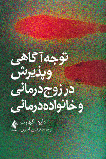 توجه آگاهی و پذیرش در زوج درمانی و خانواده درمانی | داین گهارت | نشر انتشارات ارجمند
