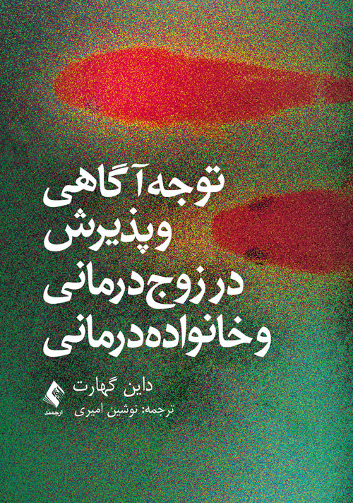 توجه آگاهی و پذیرش در زوج درمانی و خانواده درمانی | داین گهارت | نشر انتشارات ارجمند