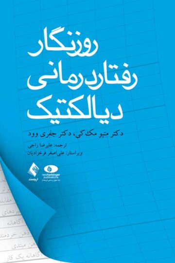 روزنگار رفتاردرمانی دیالکتیک | متیو مک کی, جفری وود | نشر انتشارات ارجمند