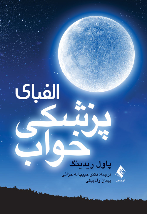 الفبای پزشکی خواب | پاول ریدینگ | نشر انتشارات ارجمند