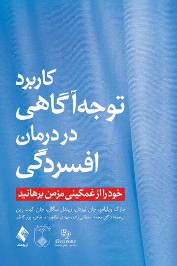 کاربرد توجه‌آگاهی در درمان افسردگی
خود را از غمگینی مزمن برهانید | مارک ویلیامز, جان تیزدل, زیندل سگال, جان کبت زین | نشر انتشارات ارجمند