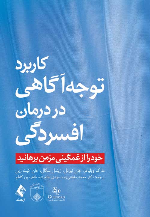 کاربرد توجه‌آگاهی در درمان افسردگی
خود را از غمگینی مزمن برهانید