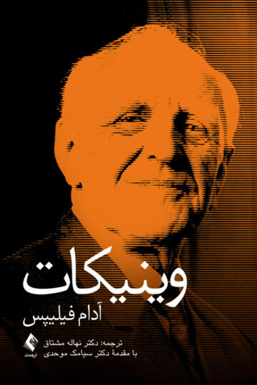 وینیکات | آدام فیلیپس | نشر انتشارات ارجمند