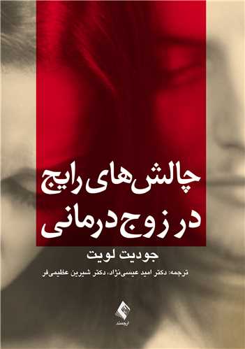چالشهای رایج در زوجدرمانی | جودیت لویت | نشر انتشارات ارجمند
