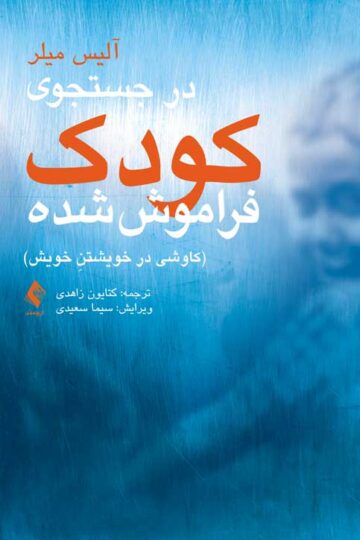 در جستجوی کودک فراموش شده
کاوشی در خویشتنِ خویش | آلیس میلر | نشر انتشارات ارجمند