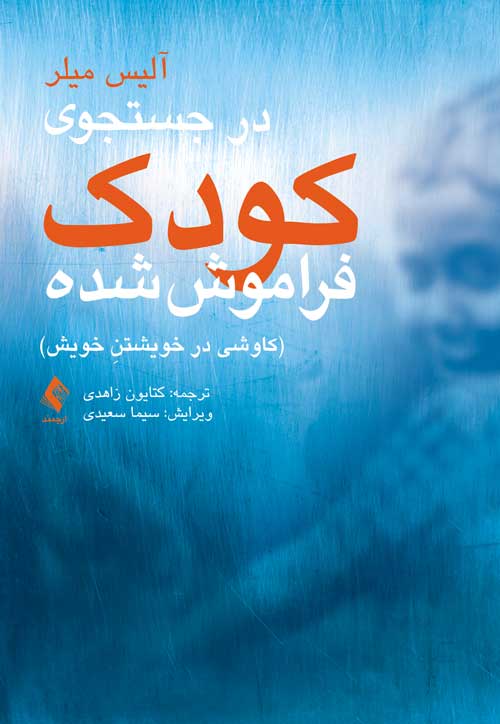 در جستجوی کودک فراموش شده
کاوشی در خویشتنِ خویش | آلیس میلر | نشر انتشارات ارجمند