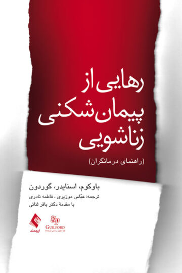 رهایی از پیمان شکنی زناشویی درمانگران
راهنمای درمانگران | دونالد باوکوم, دوگلاس اسنایدر, کریستینا کوپ گوردون | نشر انتشارات ارجمند