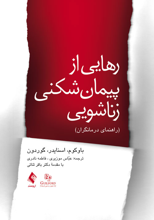 رهایی از پیمان شکنی زناشویی درمانگران
راهنمای درمانگران