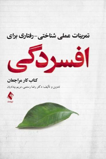 تمرینات عملی شناختی- رفتاری برای افسردگی
کتاب کار مراجعان | دکتر رضا رستمی, دکتر مریم بیدادیان | نشر انتشارات ارجمند