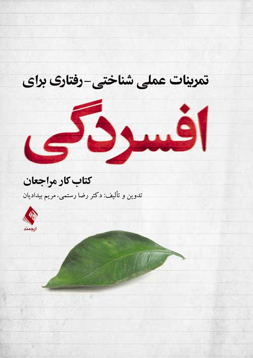 تمرینات عملی شناختی- رفتاری برای افسردگی
کتاب کار مراجعان
