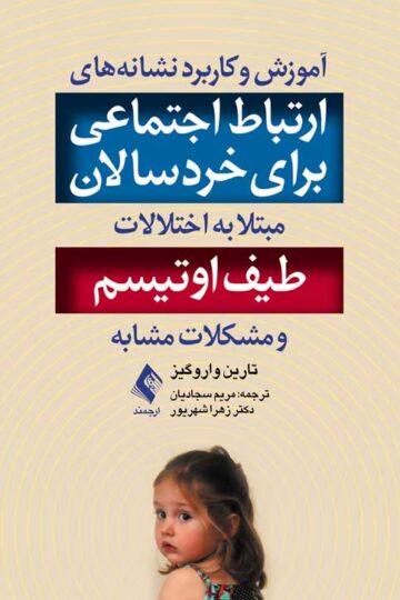 آموزش و کاربرد نشانههای ارتباط اجتماعی
برای خردسالان مبتلا به اختلالات طیف اوتیسم | تارین واروگیز | نشر انتشارات ارجمند