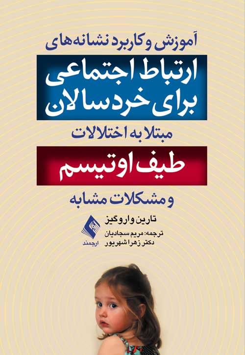 آموزش و کاربرد نشانههای ارتباط اجتماعی
برای خردسالان مبتلا به اختلالات طیف اوتیسم | تارین واروگیز | نشر انتشارات ارجمند