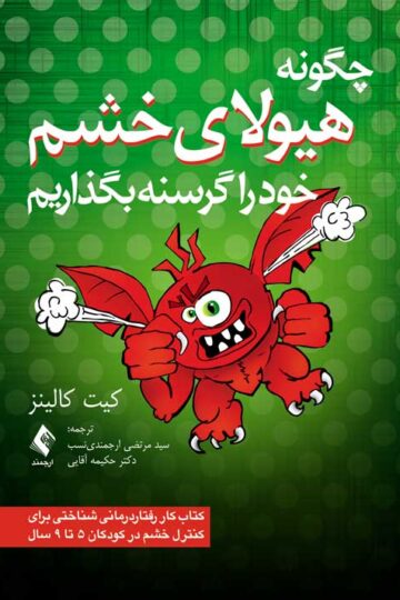 چگونه هیولای خشم خود را گرسنه بگذاریم
کتاب کار رفتار درمانی شناختی برای کنترل خشم در کودکان 5 تا 9 سال | کیت کالینز | نشر انتشارات ارجمند