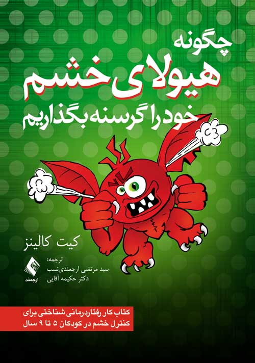 چگونه هیولای خشم خود را گرسنه بگذاریم
کتاب کار رفتار درمانی شناختی برای کنترل خشم در کودکان 5 تا 9 سال