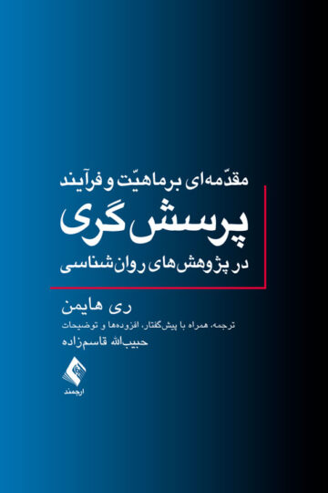 مقدمه‌ای بر ماهیت و فرآیند پرسش‌گری در پژوهش‌های روان‌شناسی
