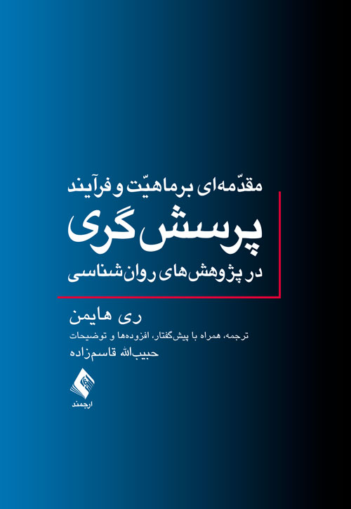 مقدمهای بر ماهیت و فرآیند پرسشگری در پژوهشهای روانشناسی | ری هایمن | نشر انتشارات ارجمند