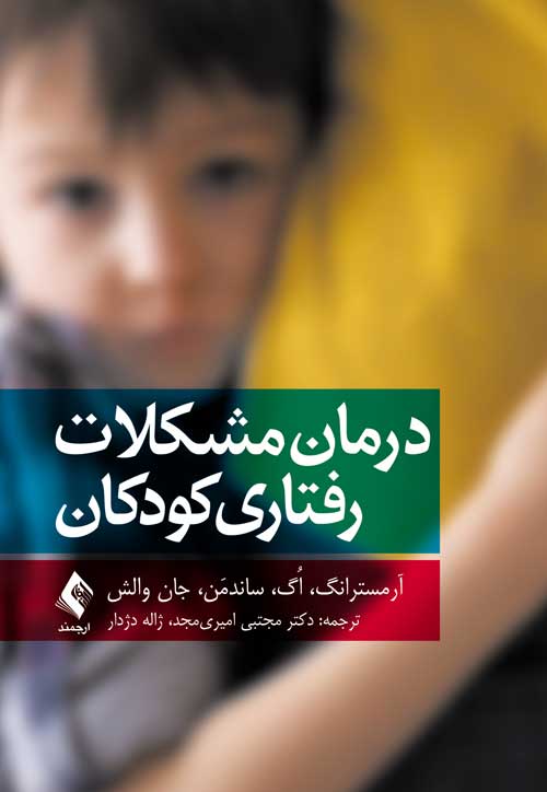 درمان مشکلات رفتاری کودکان | دکتر کاتلین آرمسترانگ, دکتر جولیا اُگ, دکتر اشلی ساندمَن-ویت, دکتراُدرا جان والش | نشر انتشارات ارجمند