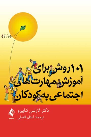 101 روش برای آموزش مهارت‌های اجتماعی به کودکان | لارنس شاپیرو | نشر انتشارات ارجمند