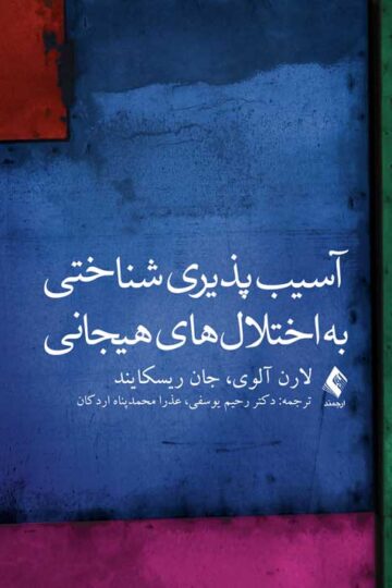 آسیبپذیری شناختی به اختلالهای هیجانی | لارن آلوی, جان ریسکایند | نشر انتشارات ارجمند