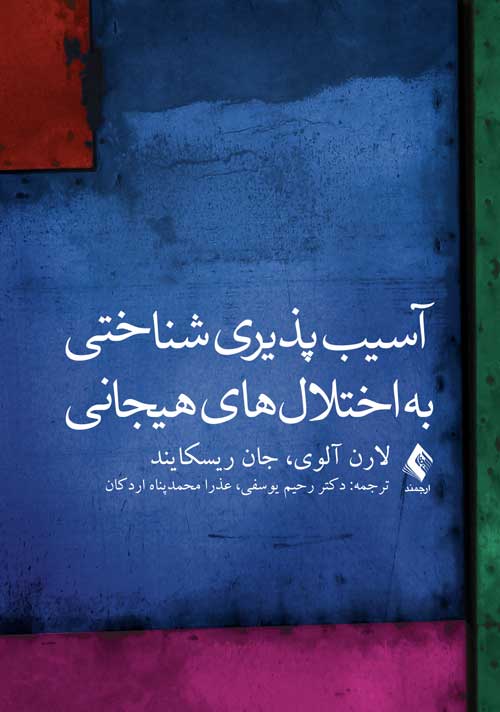 آسیبپذیری شناختی به اختلالهای هیجانی | لارن آلوی, جان ریسکایند | نشر انتشارات ارجمند