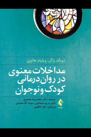 مداخلات معنوی در رواندرمانی کودک و نوجوان | دونالد واکر, ویلیام هاثوی | نشر انتشارات ارجمند