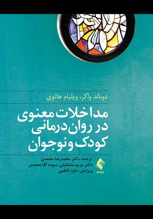 مداخلات معنوی در رواندرمانی کودک و نوجوان | دونالد واکر, ویلیام هاثوی | نشر انتشارات ارجمند