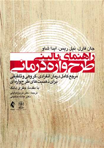 راهنمای بالینی طرحوارهدرمانی
مرجع کامل درمان انفرادی، گروهی و تلفیقی برای ذهنیتهای طرحوارهای | جان فارل, نیل ریس, ایدا شاو | نشر انتشارات ارجمند