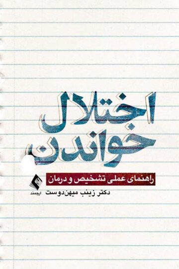 اختلال خواندن
راهنمای عملی تشخیص و درمان | دکتر زینب میهن‌دوست | نشر انتشارات ارجمند