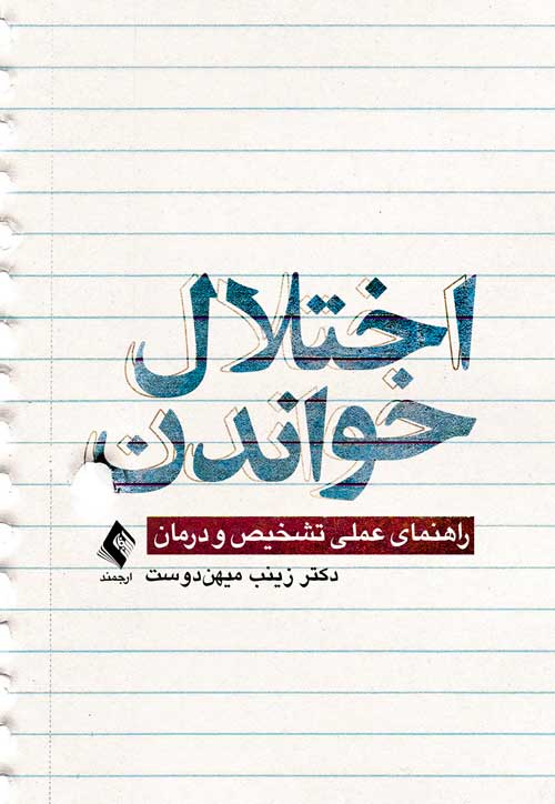 اختلال خواندن
راهنمای عملی تشخیص و درمان | دکتر زینب میهندوست | نشر انتشارات ارجمند