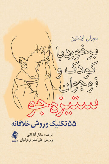 برخورد با کودک و نوجوان ستیزهجو
55 تکنیک و روش خلاقانه | سوزان اپشتین | نشر انتشارات ارجمند