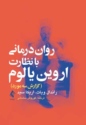 روان‌درمانی با نظارت یالوم
گزارش سه مورد