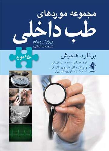 مجموعه موردهای طب داخلی
150 مورد (ترجمه از آلمانی)