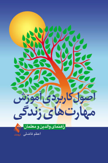 اصول کاربردی آموزش مهارتهای زندگی
راهنمای والدین و معلمان | اعظم فاضلی | نشر انتشارات ارجمند