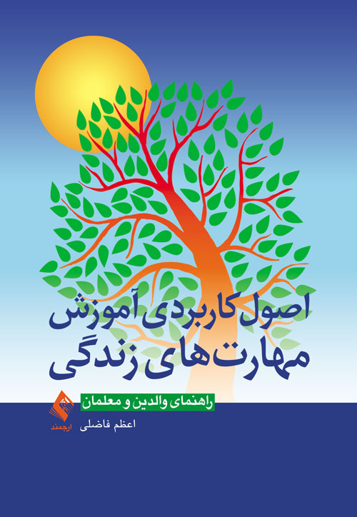 اصول کاربردی آموزش مهارتهای زندگی
راهنمای والدین و معلمان | اعظم فاضلی | نشر انتشارات ارجمند
