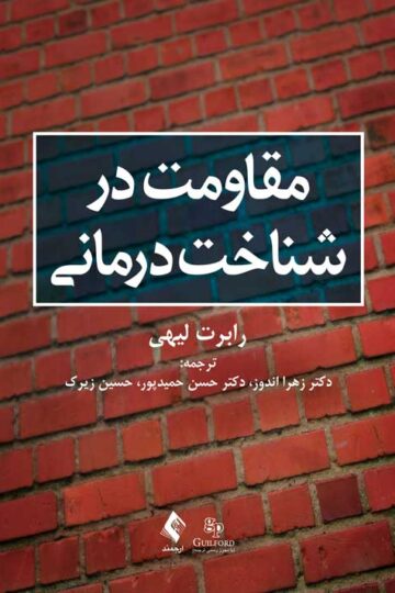 مقاومت در شناخت درمانی | رابرت لیهی | نشر انتشارات ارجمند