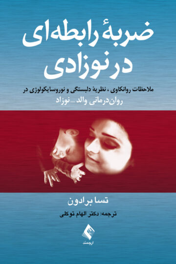ضربه رابطهای در نوزادی | تسا برادون | نشر انتشارات ارجمند