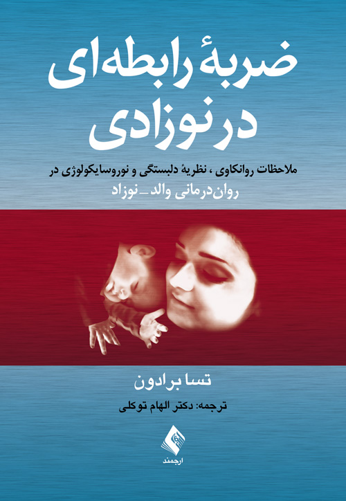 ضربه رابطهای در نوزادی | تسا برادون | نشر انتشارات ارجمند