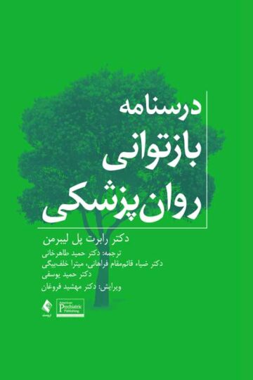 درسنامه بازتوانی روان‌پزشکی | رابرت پل لیبرمن | نشر انتشارات ارجمند