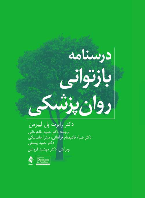درسنامه بازتوانی روانپزشکی | رابرت پل لیبرمن | نشر انتشارات ارجمند