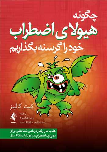 چگونه هیولای اضطراب خود را گرسنه بگذاریم
کتاب کار رفتاردرمانی شناختی برای مدیریت اضطراب در کودکان 5 تا 9 سال | کیت کالینز | نشر انتشارات ارجمند