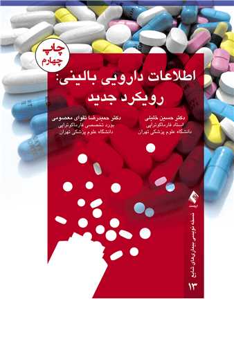 اطلاعات دارویی بالینی: رویکرد جدید
