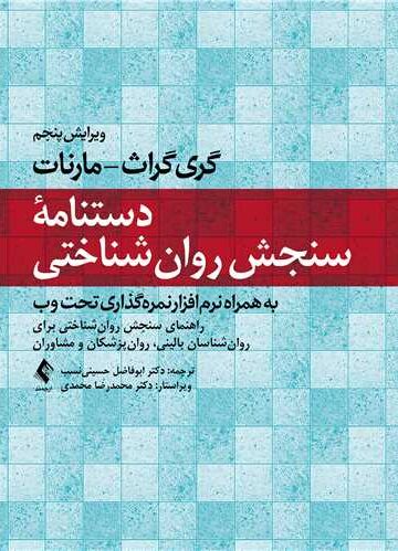 دستنامه سنجش روانشناختی
به همراه نرم‌افزار نمره‌گذاری تحت وب | گری گراث - مارنات | نشر انتشارات ارجمند